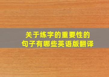 关于练字的重要性的句子有哪些英语版翻译