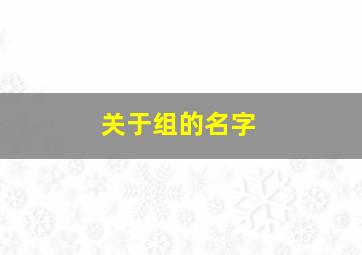 关于组的名字