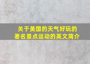 关于美国的天气好玩的著名景点运动的英文简介