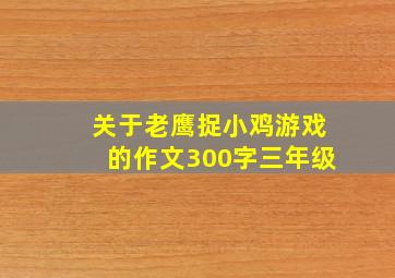 关于老鹰捉小鸡游戏的作文300字三年级