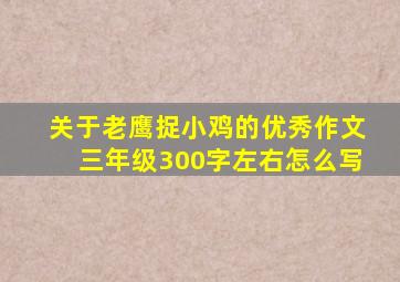 关于老鹰捉小鸡的优秀作文三年级300字左右怎么写