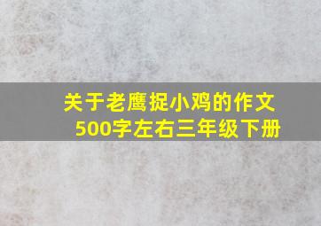 关于老鹰捉小鸡的作文500字左右三年级下册