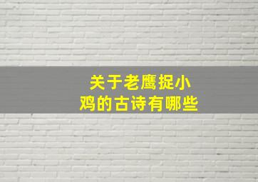 关于老鹰捉小鸡的古诗有哪些