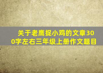 关于老鹰捉小鸡的文章300字左右三年级上册作文题目