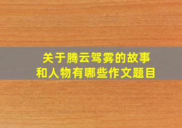 关于腾云驾雾的故事和人物有哪些作文题目