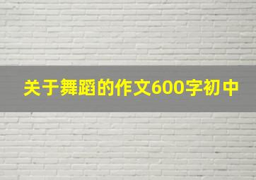 关于舞蹈的作文600字初中