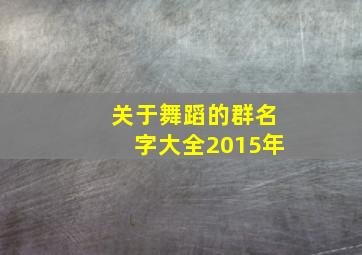 关于舞蹈的群名字大全2015年