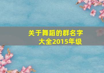 关于舞蹈的群名字大全2015年级