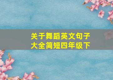 关于舞蹈英文句子大全简短四年级下