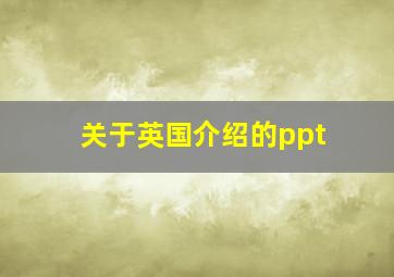 关于英国介绍的ppt