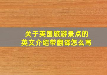 关于英国旅游景点的英文介绍带翻译怎么写