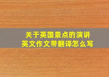 关于英国景点的演讲英文作文带翻译怎么写