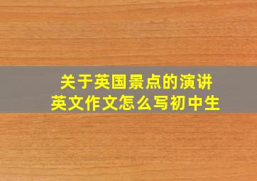 关于英国景点的演讲英文作文怎么写初中生