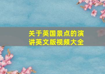 关于英国景点的演讲英文版视频大全