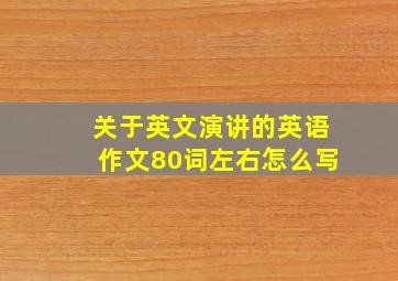 关于英文演讲的英语作文80词左右怎么写