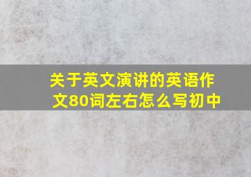 关于英文演讲的英语作文80词左右怎么写初中