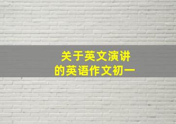 关于英文演讲的英语作文初一