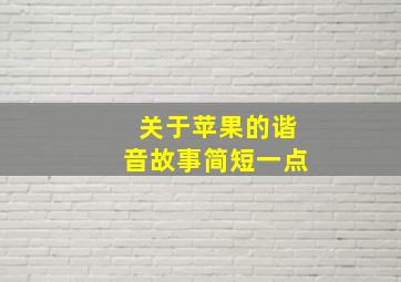 关于苹果的谐音故事简短一点