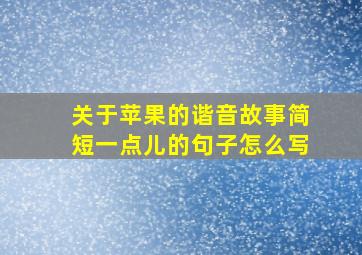 关于苹果的谐音故事简短一点儿的句子怎么写