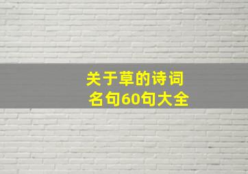 关于草的诗词名句60句大全