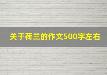 关于荷兰的作文500字左右