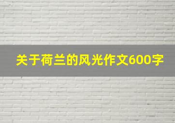 关于荷兰的风光作文600字