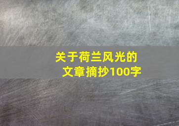 关于荷兰风光的文章摘抄100字