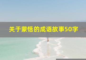 关于蒙恬的成语故事50字