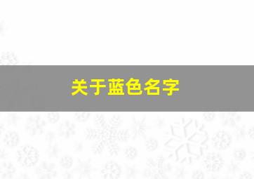 关于蓝色名字