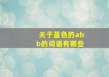 关于蓝色的abb的词语有哪些