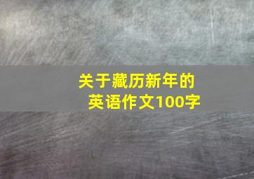 关于藏历新年的英语作文100字