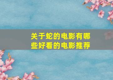 关于蛇的电影有哪些好看的电影推荐