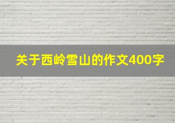 关于西岭雪山的作文400字