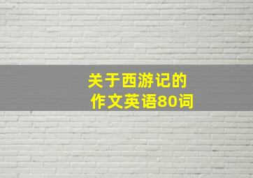 关于西游记的作文英语80词