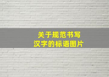 关于规范书写汉字的标语图片