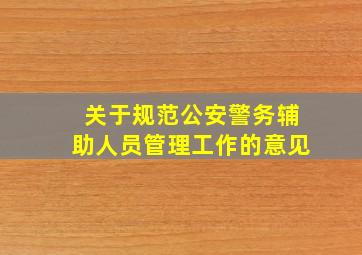 关于规范公安警务辅助人员管理工作的意见