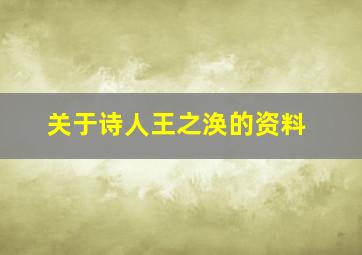 关于诗人王之涣的资料