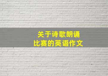 关于诗歌朗诵比赛的英语作文