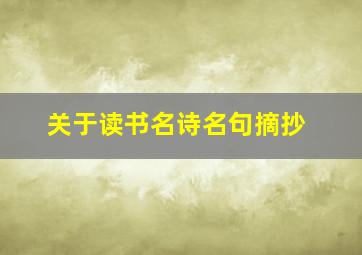 关于读书名诗名句摘抄