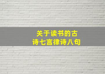 关于读书的古诗七言律诗八句