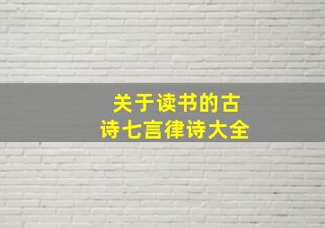 关于读书的古诗七言律诗大全