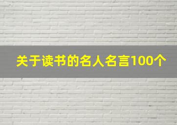 关于读书的名人名言100个