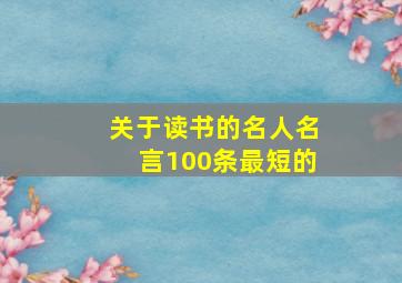 关于读书的名人名言100条最短的