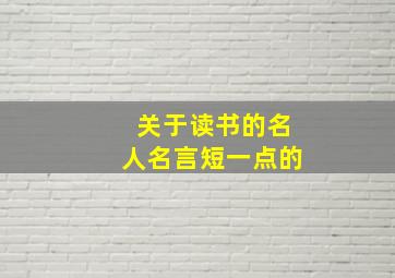 关于读书的名人名言短一点的