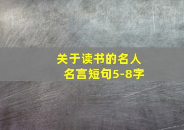 关于读书的名人名言短句5-8字