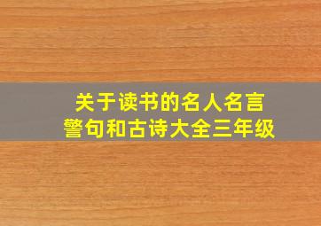 关于读书的名人名言警句和古诗大全三年级