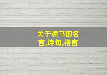 关于读书的名言,诗句,格言