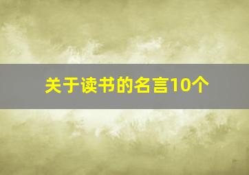 关于读书的名言10个