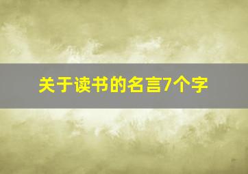 关于读书的名言7个字