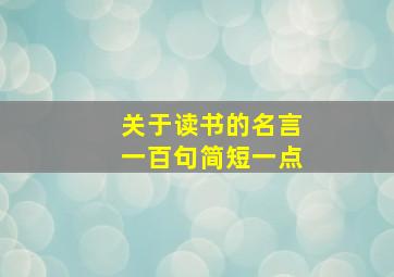 关于读书的名言一百句简短一点